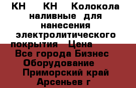 КН-3,  КН-5  Колокола наливные  для нанесения электролитического покрытия › Цена ­ 111 - Все города Бизнес » Оборудование   . Приморский край,Арсеньев г.